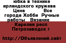 юбка в технике ирландского кружева.  › Цена ­ 5 000 - Все города Хобби. Ручные работы » Вязание   . Карелия респ.,Петрозаводск г.